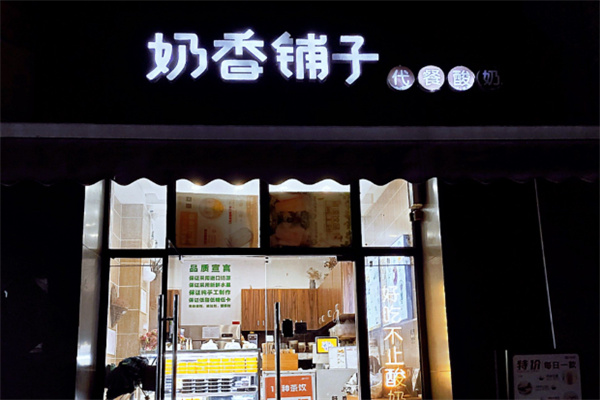 奶香鋪子代餐酸奶 奶香鋪子代餐酸奶