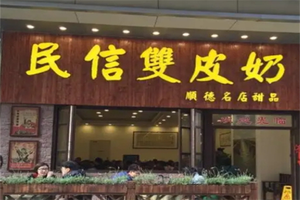 順德民信雙皮奶