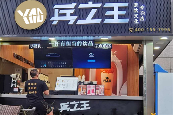 兵之王奶茶店