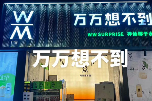 萬萬想不到椰子水