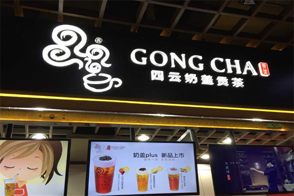 四云奶蓋貢茶店