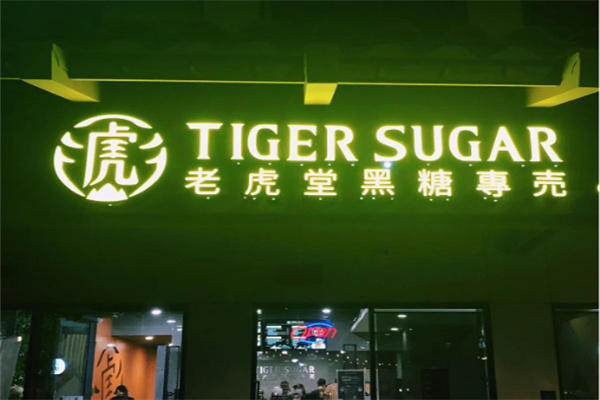 老虎堂黑糖珍珠奶茶