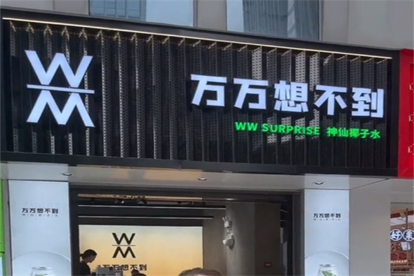 萬萬想不到椰子水