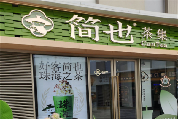 簡也·原葉茶館