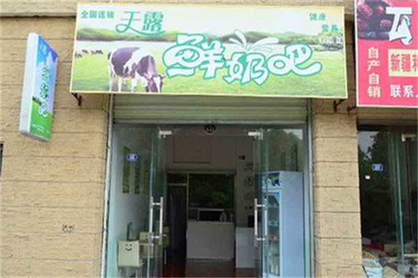 天露鮮奶吧