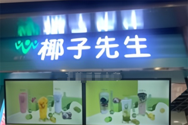 椰子先生 椰子先生