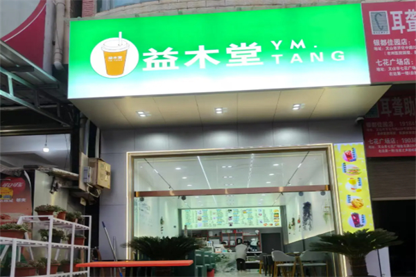 益木堂奶茶 益木堂奶茶