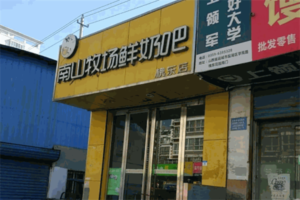 南山牧場鮮奶吧 南山牧場鮮奶吧