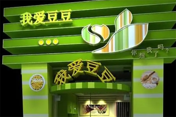 我愛豆豆現(xiàn)磨豆?jié){ 我愛豆豆現(xiàn)磨豆?jié){