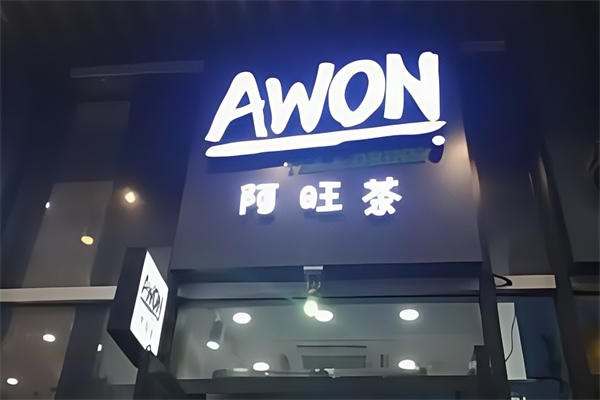 AWON阿旺茶 AWON阿旺茶
