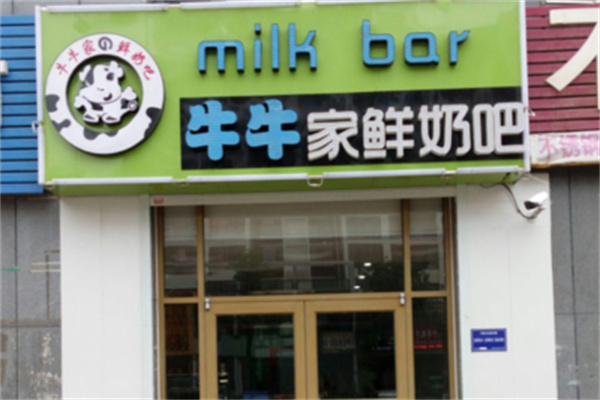牛牛家鮮奶吧 牛牛家鮮奶吧