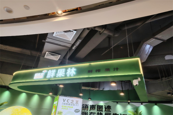 鮮果林果汁 鮮果林果汁