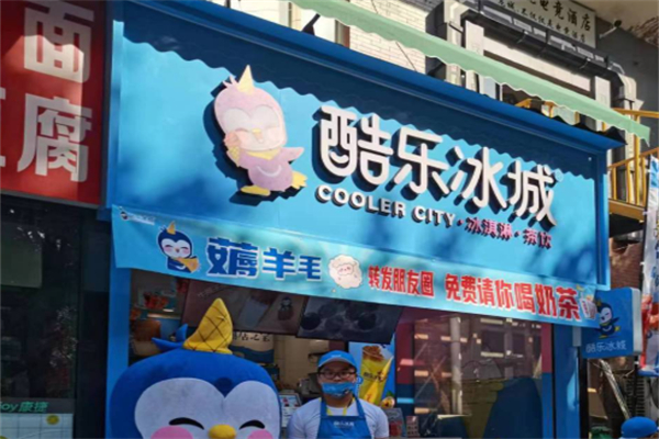 酷樂冰城茶飲店 酷樂冰城茶飲店