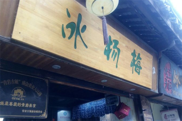 成有王記冰楊梅 成有王記冰楊梅