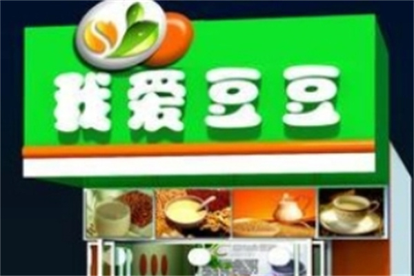 我愛豆豆現(xiàn)磨豆?jié){ 我愛豆豆現(xiàn)磨豆?jié){