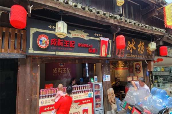 成有王記冰楊梅 成有王記冰楊梅