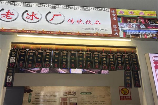 老冰廠傳統飲品 老冰廠傳統飲品