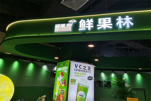 鮮果林果汁 鮮果林果汁