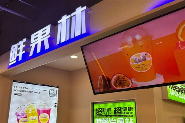 鮮果林果汁 鮮果林果汁