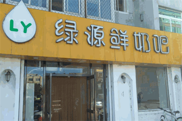 綠源鮮奶吧 綠源鮮奶吧