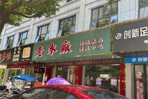 老冰廠傳統飲品 老冰廠傳統飲品