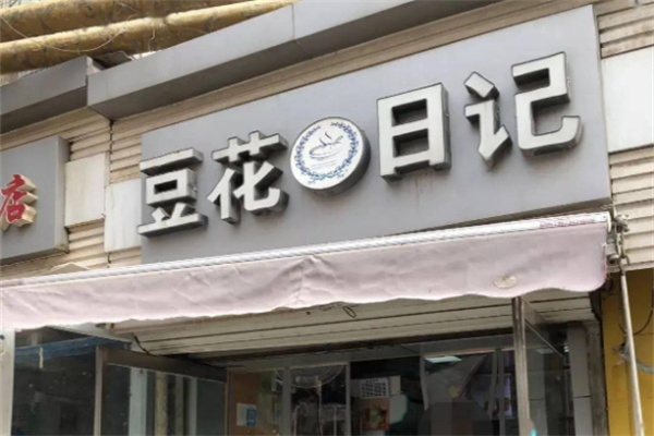 豆花日記奶茶 豆花日記奶茶