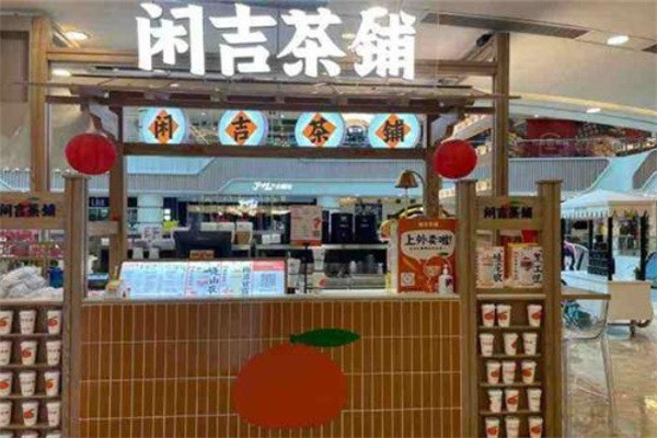 閑吉茶鋪 閑吉茶鋪