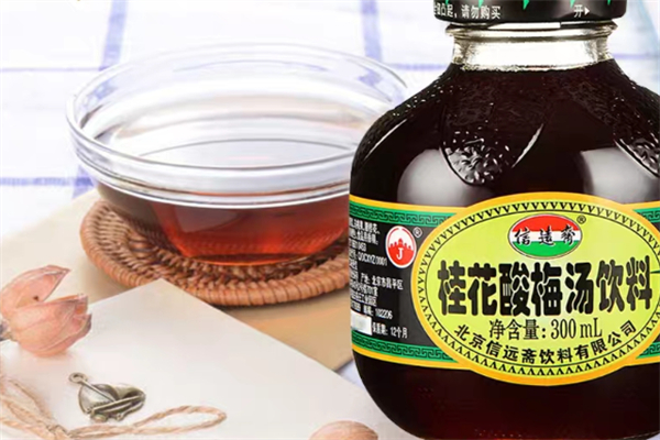 信遠(yuǎn)齋酸梅湯