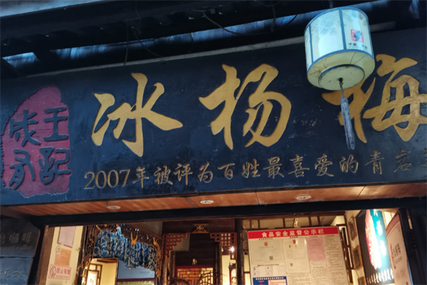 成有王記冰楊梅 成有王記冰楊梅