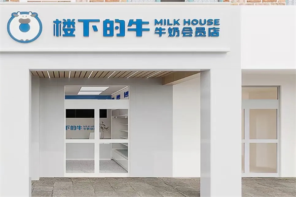 樓下的牛奶 樓下的牛奶