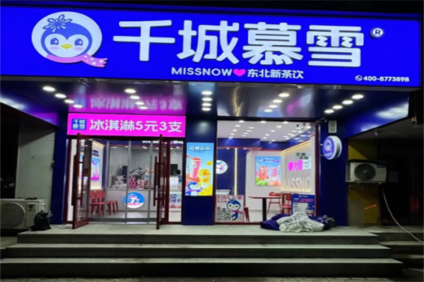 千城暮雪奶茶 千城暮雪奶茶