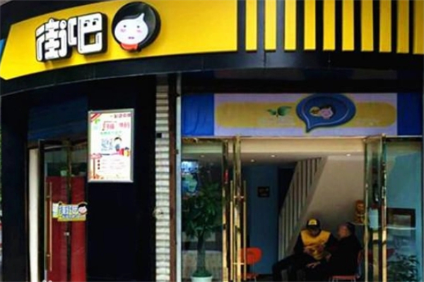 街吧茶飲 街吧茶飲