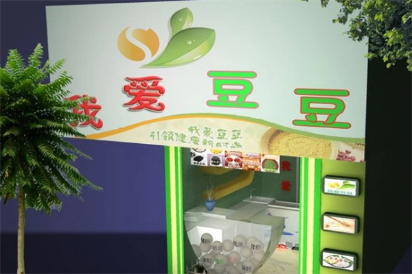 我愛豆豆現(xiàn)磨豆?jié){ 我愛豆豆現(xiàn)磨豆?jié){