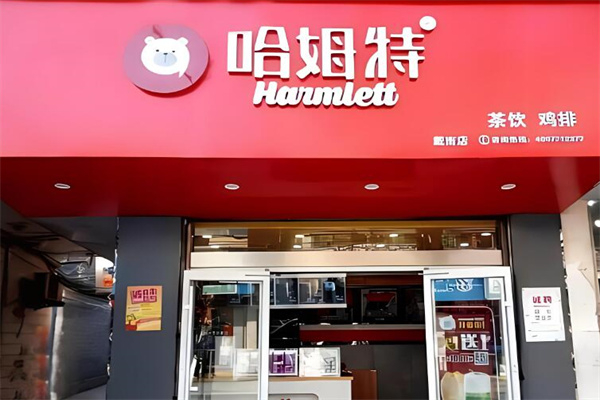 哈姆特奶茶 哈姆特奶茶
