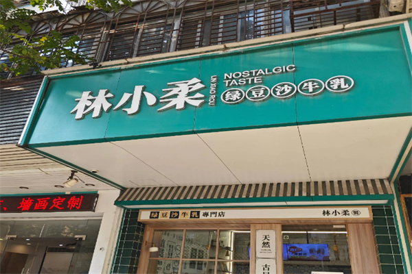 林小柔綠豆沙牛乳