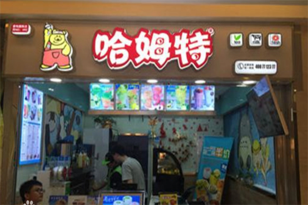 哈姆特奶茶 哈姆特奶茶