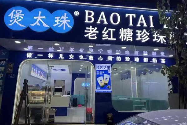 煲太珠奶茶 煲太珠奶茶