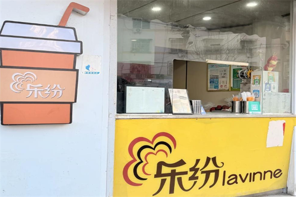 樂紛奶茶 樂紛奶茶