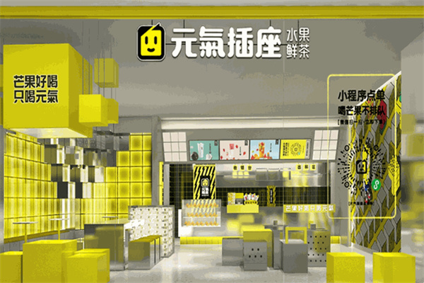 元氣插座奶茶店