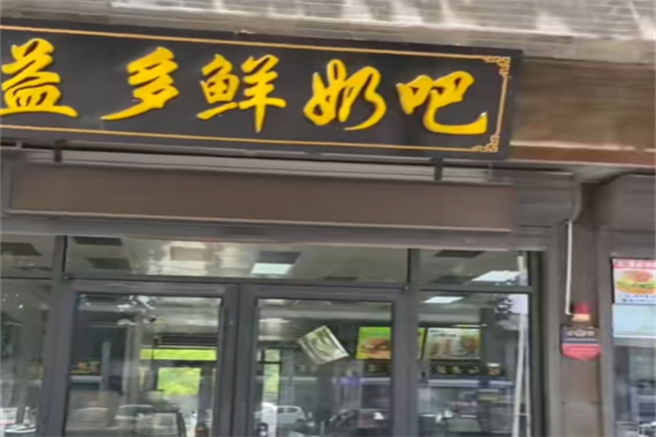 嘉祥益多鮮奶吧 嘉祥益多鮮奶吧