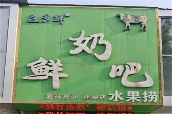 嘉祥益多鮮奶吧 嘉祥益多鮮奶吧