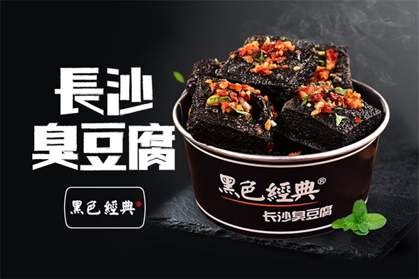 黑色經(jīng)典長沙臭豆腐加盟