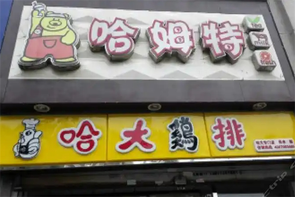 哈姆特奶茶 哈姆特奶茶