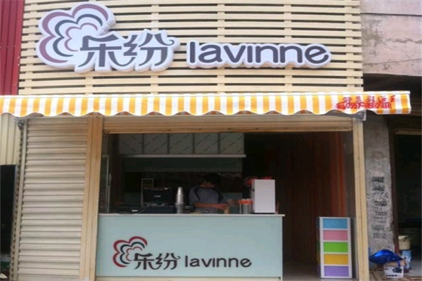 樂紛奶茶 樂紛奶茶