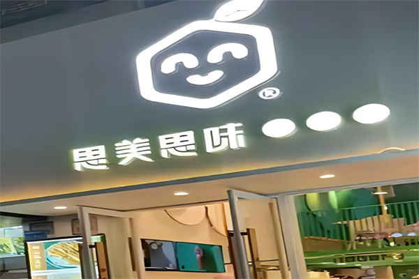 思美思味 思美思味