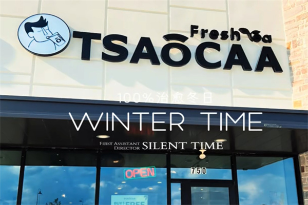 TSAOCAA朝茶飲品