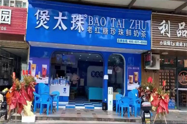 煲太珠奶茶 煲太珠奶茶