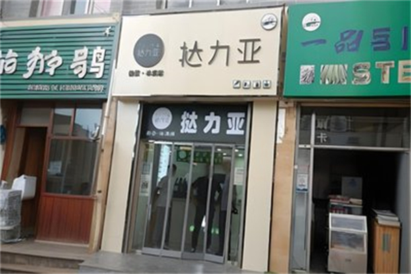 撻力亞奶茶 撻力亞奶茶