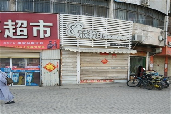 樂紛奶茶 樂紛奶茶