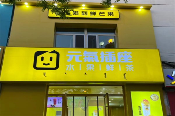 元氣插座奶茶店